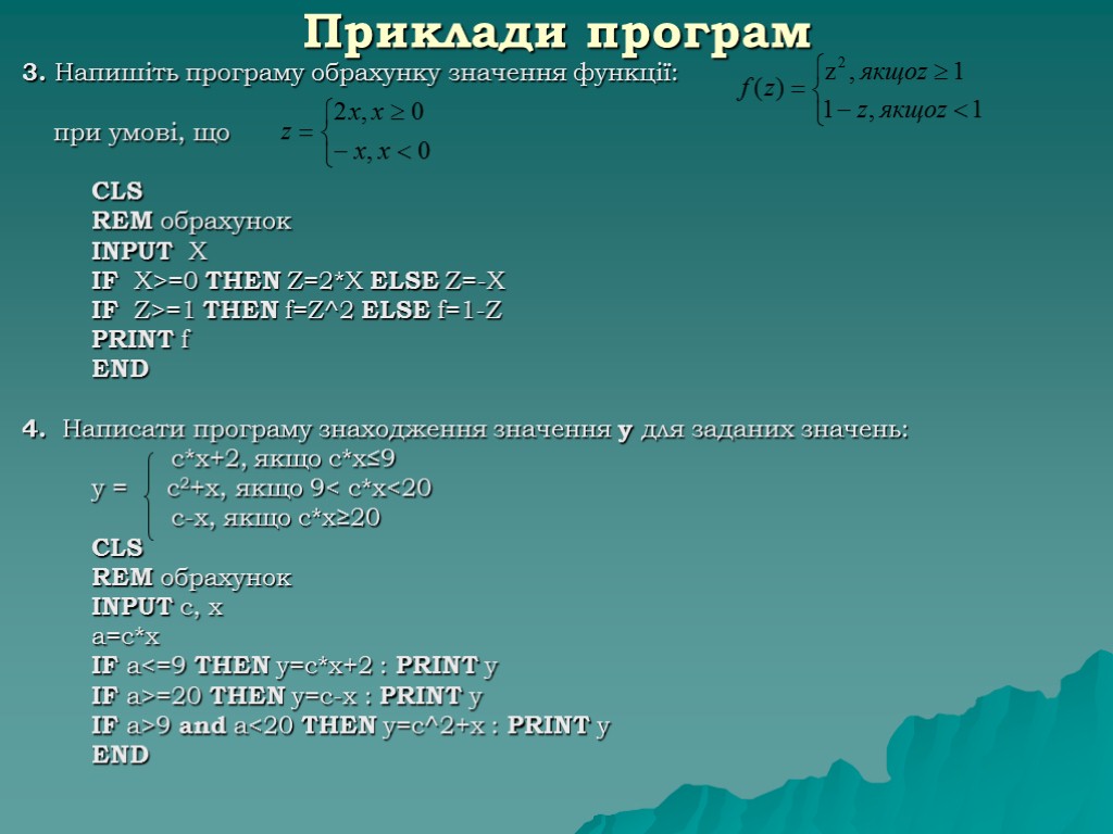 Приклади програм 3. Напишіть програму обрахунку значення функції: при умові, що CLS REM обрахунок